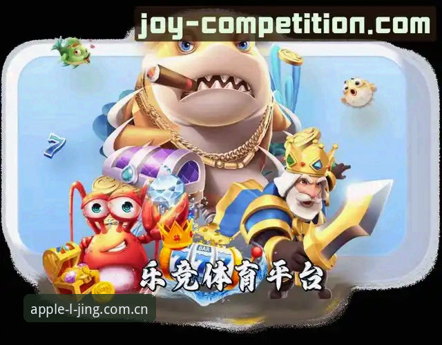 乐竞苹果平台最新动态：LJ乐竞 v2.0.4正版下载与安装实测