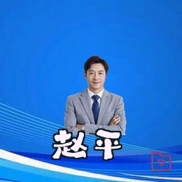 赵平