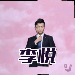 李悦