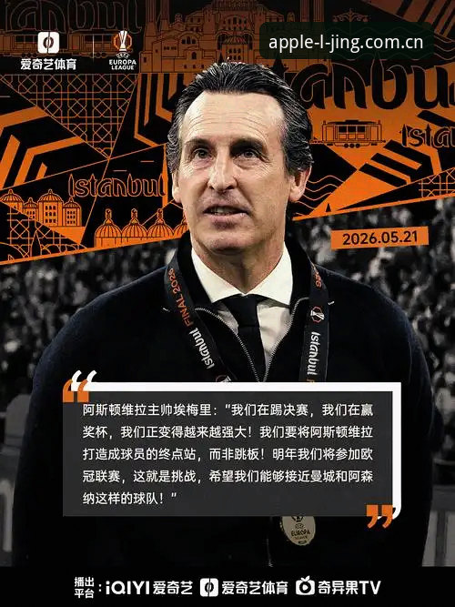 揭秘埃梅里五夺欧联背后的数据密码：乐竞苹果平台复盘维拉3-0夺冠夜